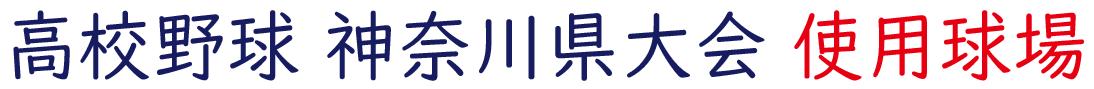 高校野球 神奈川県大会 使用球場