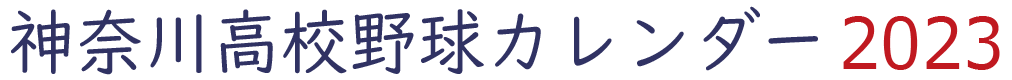 高校野球カレンダー 2023年