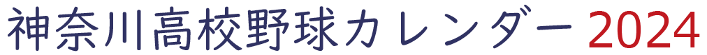 高校野球カレンダー 2024年