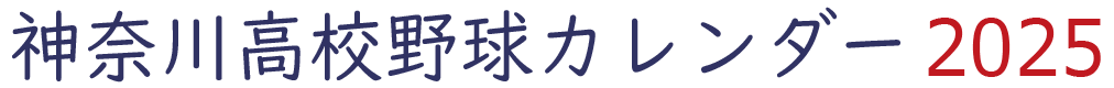 高校野球カレンダー 2025年