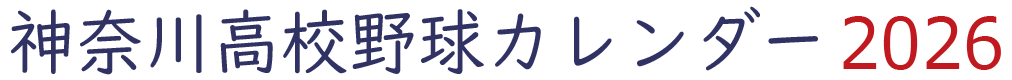 高校野球カレンダー 2026年