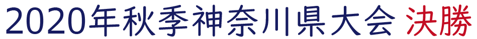 2020年秋季神奈川県大会決勝