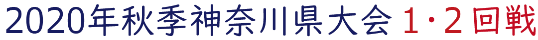 2020年秋季神奈川県大会