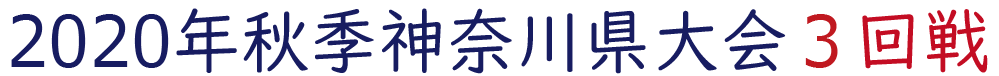 2020年秋季神奈川県大会３回戦