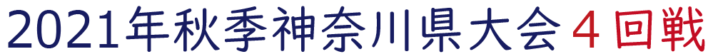 2021年秋季神奈川大会