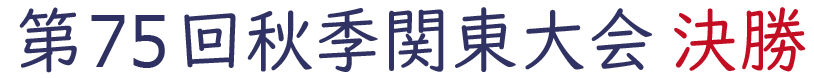 2022年秋季関東大会