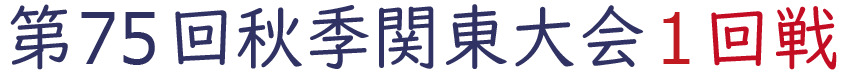 2022年秋季関東大会