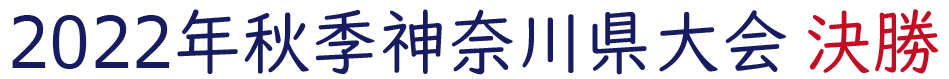 2022年秋季神奈川大会