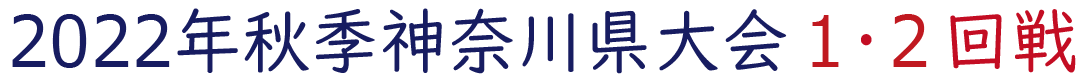 2022年秋季神奈川大会