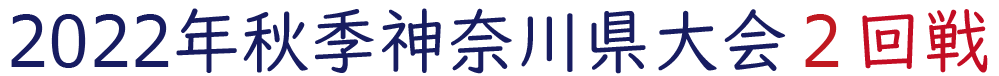 2022年秋季神奈川大会