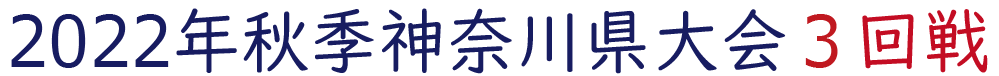 2022年秋季神奈川大会