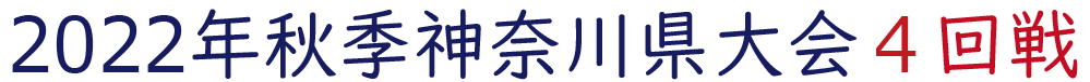 2022年秋季神奈川大会