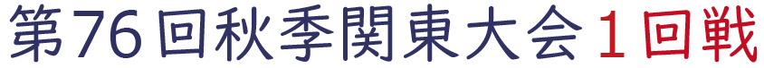 2023年秋季関東大会