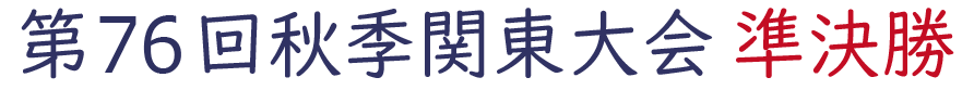 2023年秋季関東大会