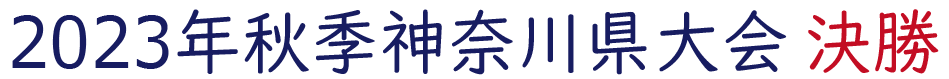 2023年秋季神奈川県大会