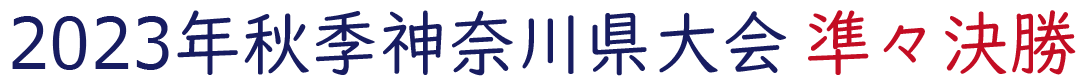2023年秋季神奈川県大会