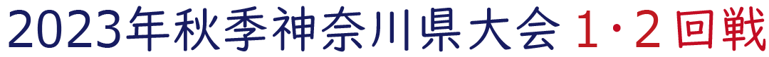 2023年秋季神奈川県大会