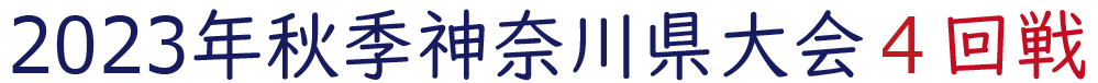 2023年秋季神奈川県大会