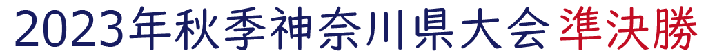 2023年秋季神奈川県大会