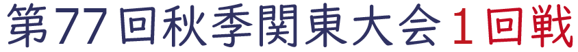 2024年秋季関東大会