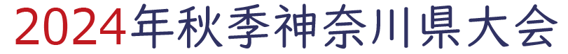 2024年秋季神奈川県大会