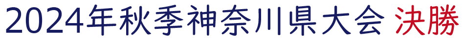 2024年秋季神奈川県大会