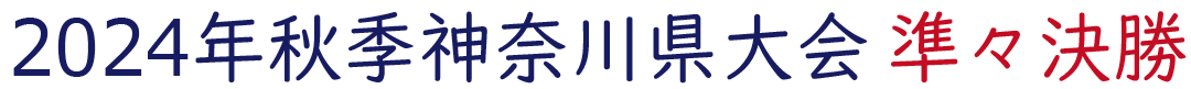 2024年秋季神奈川県大会