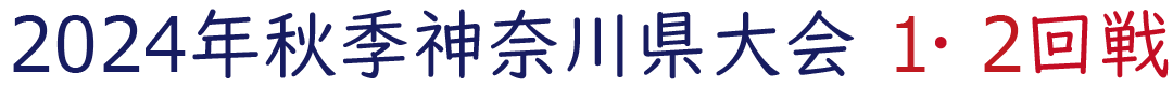 2024年秋季神奈川県大会