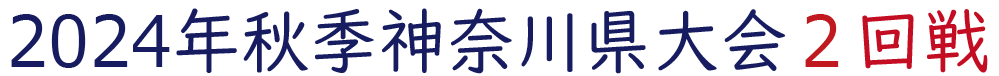 2024年秋季神奈川大会 2回戦