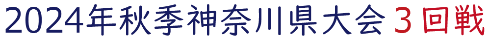 2024年秋季神奈川大会 3回戦