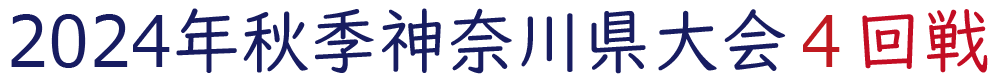 2024年秋季神奈川大会 4回戦