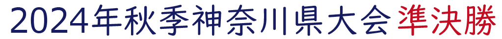 2024年秋季神奈川県大会