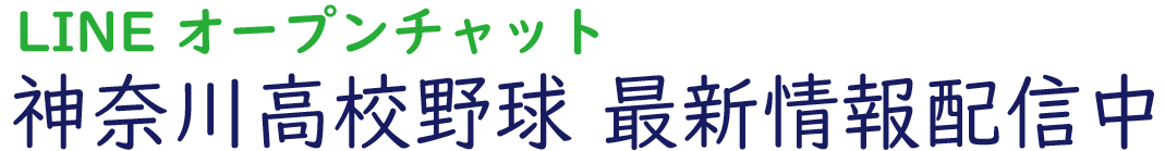 高校野球 オープンチャット