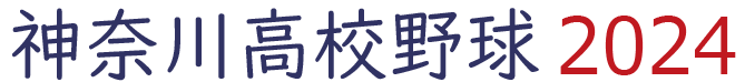 神奈川高校野球 2024 大会情報