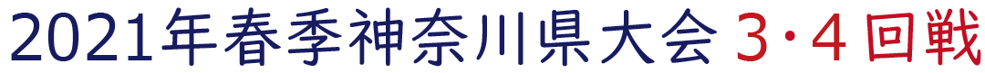 2021年春季神奈川県大会