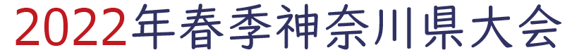 2022年春季神奈川県大会