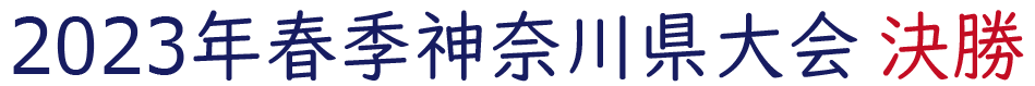 2023年春季神奈川県大会