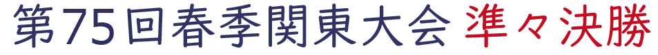 高校野球 春季関東大会 トーナメント表 2023年