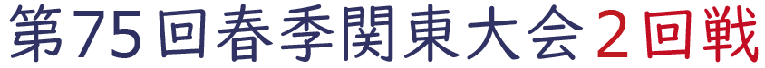 高校野球 春季関東大会 トーナメント表 2023年