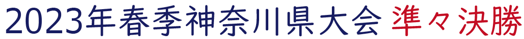 2023年春季神奈川県大会