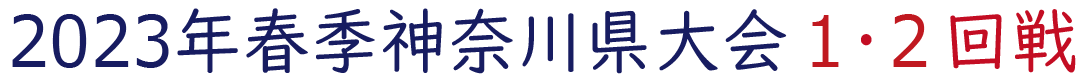 2023年春季神奈川県大会