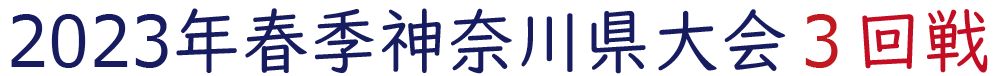 2023年春季神奈川県大会