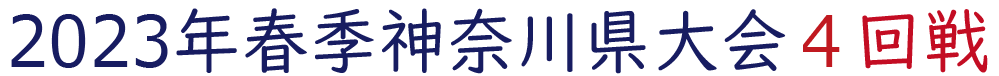 2023年春季神奈川県大会