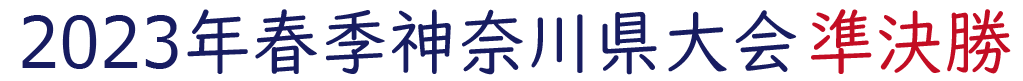 2023年春季神奈川県大会