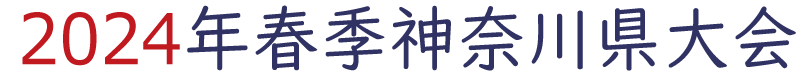 2024年春季神奈川県大会