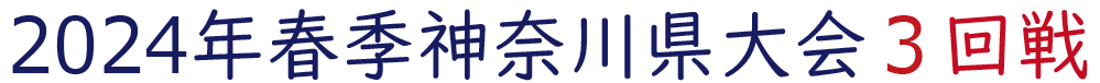 2024年春季神奈川県大会