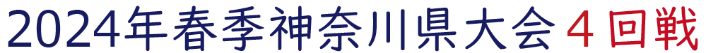 2024年春季神奈川県大会