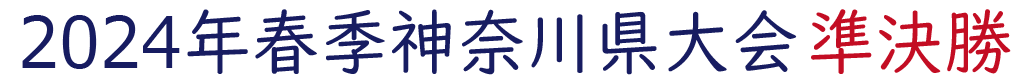 2024年春季神奈川県大会