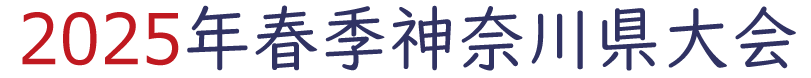 2025年春季神奈川県大会