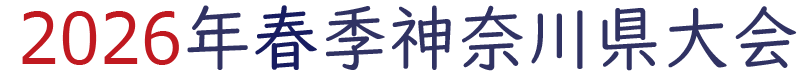 2026年春季神奈川県大会